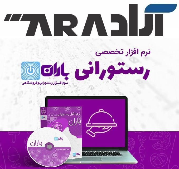 نرم افزار حسابداری رستوران و فست فود باران