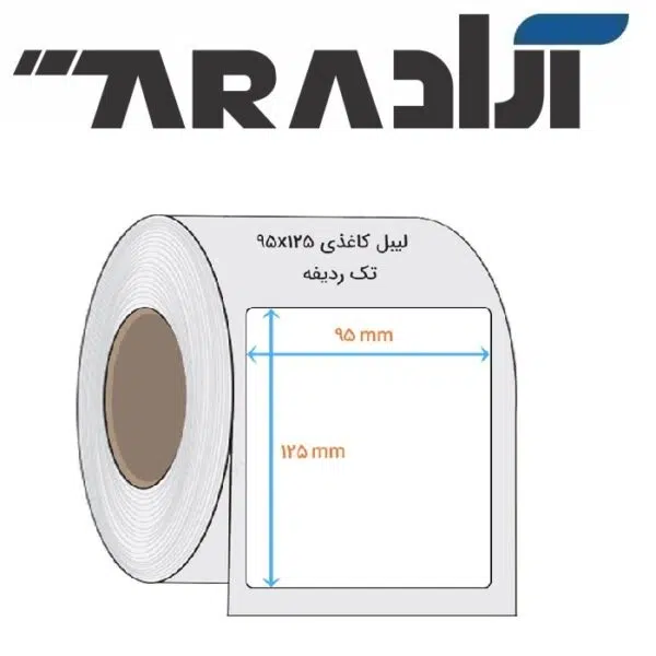 لیبل کاغذی ۱۲۵ × ۹۵